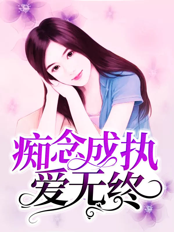 痴迷执念