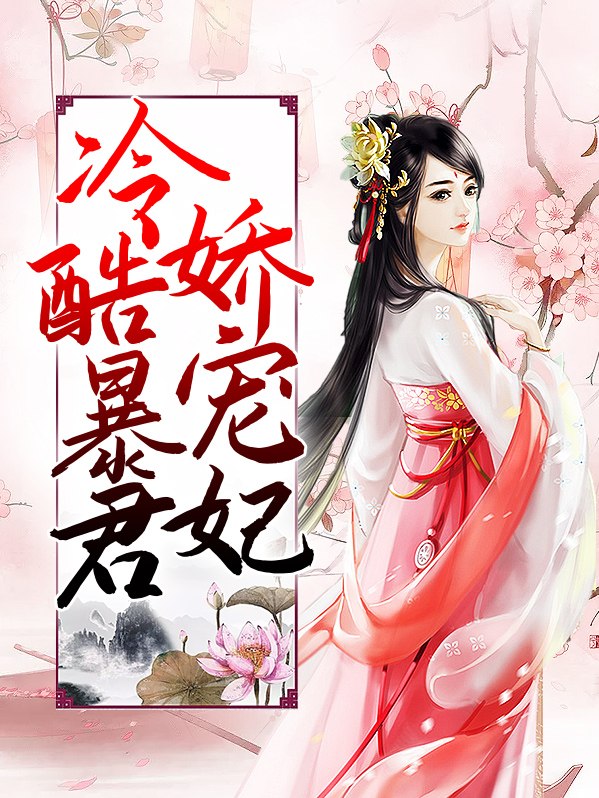 暴君的娇宠小太后小说