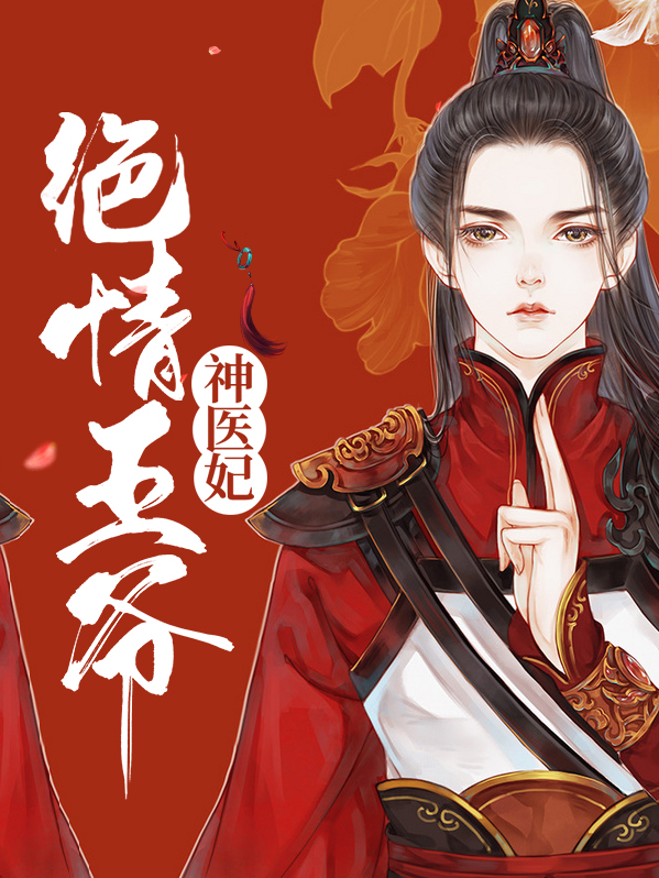 绝情王爷神医妃