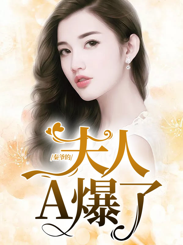 秦爷霸宠.夫人休想逃免费