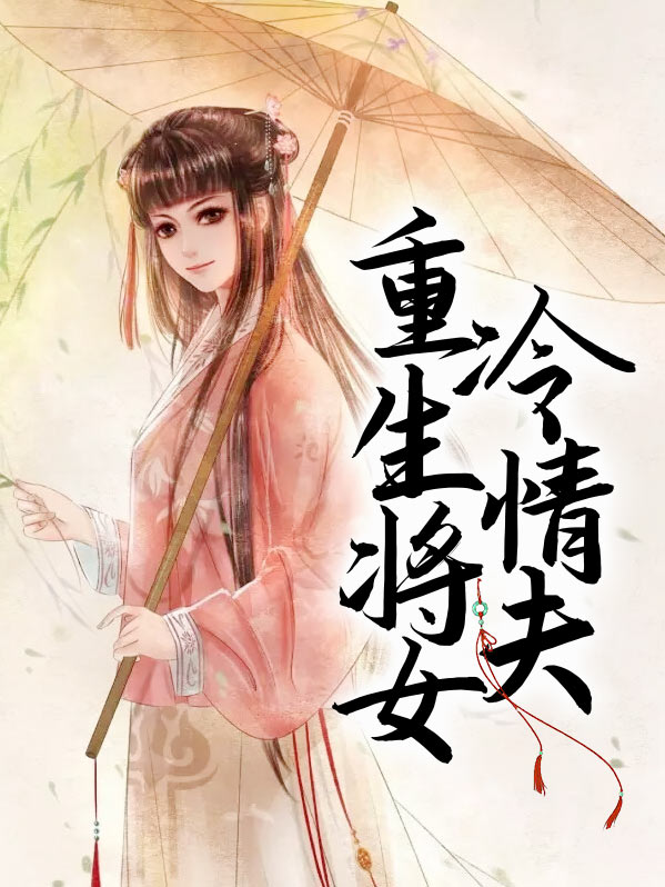 重生冷漠女子羡
