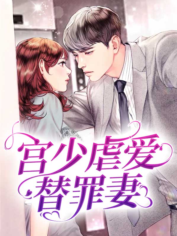 宫少宠妻太凶猛特殊血脉