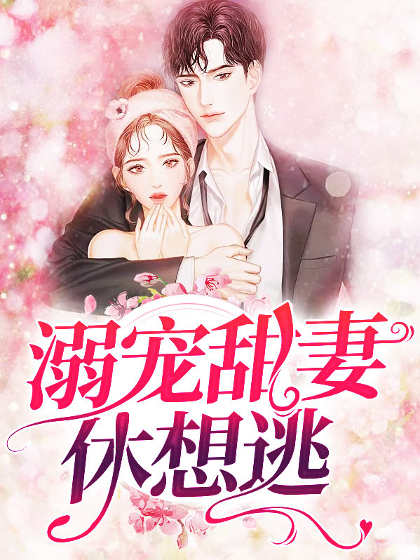 溺宠甜妻休想逃