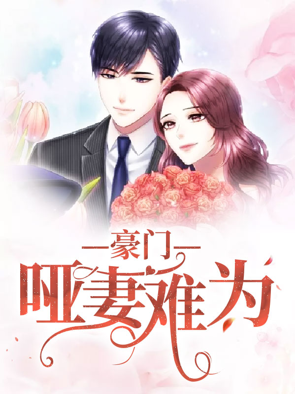 豪门哑妻甜如蜜
