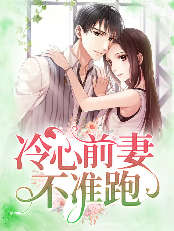 冷情总裁:前妻不二嫁