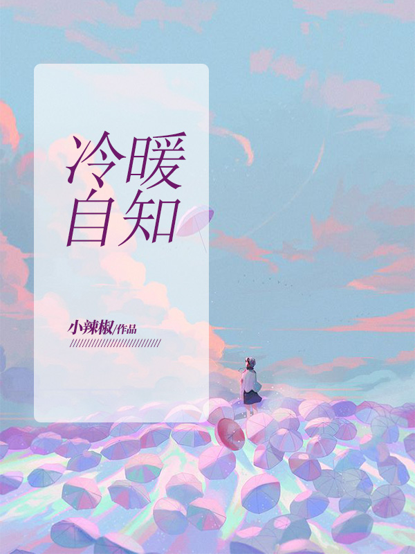 冷暖自知高情商句子