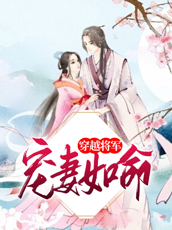 穿越之冷酷将军宠妻
