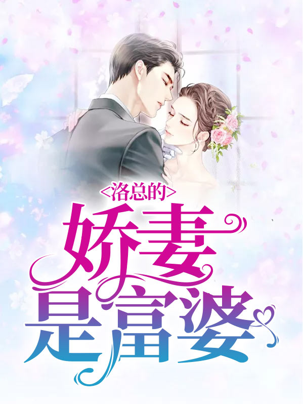 洛总的娇妻是富婆免费阅读