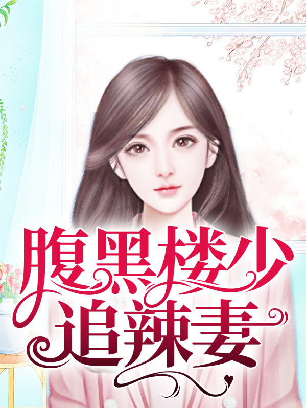 腹黑酷少的追妻计划 小说