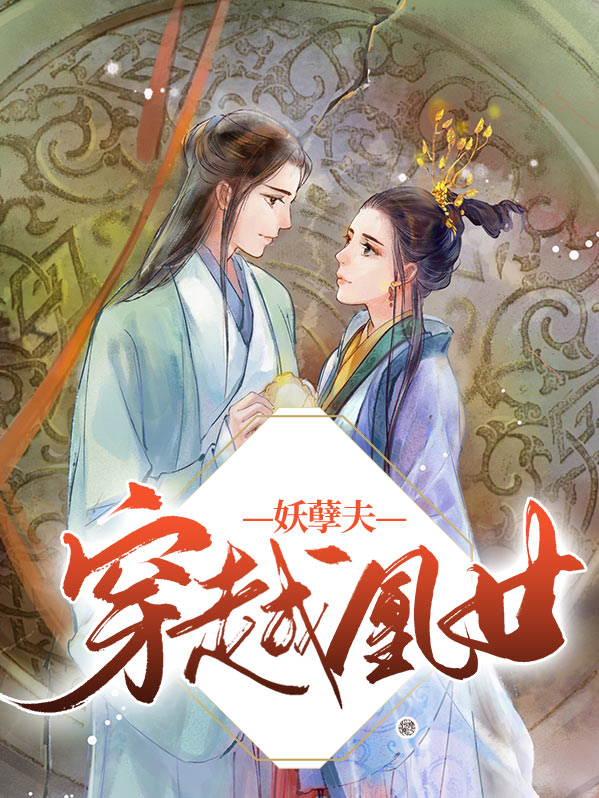 穿越凰女妖孽夫漫画信息