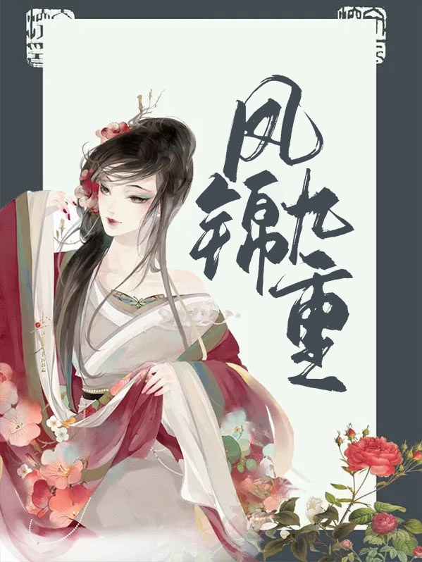 凤锦九重