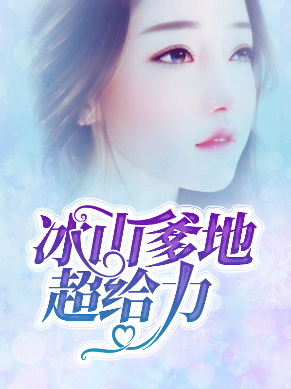 冷夜渊,林子晴 小说冰山爹地超给力