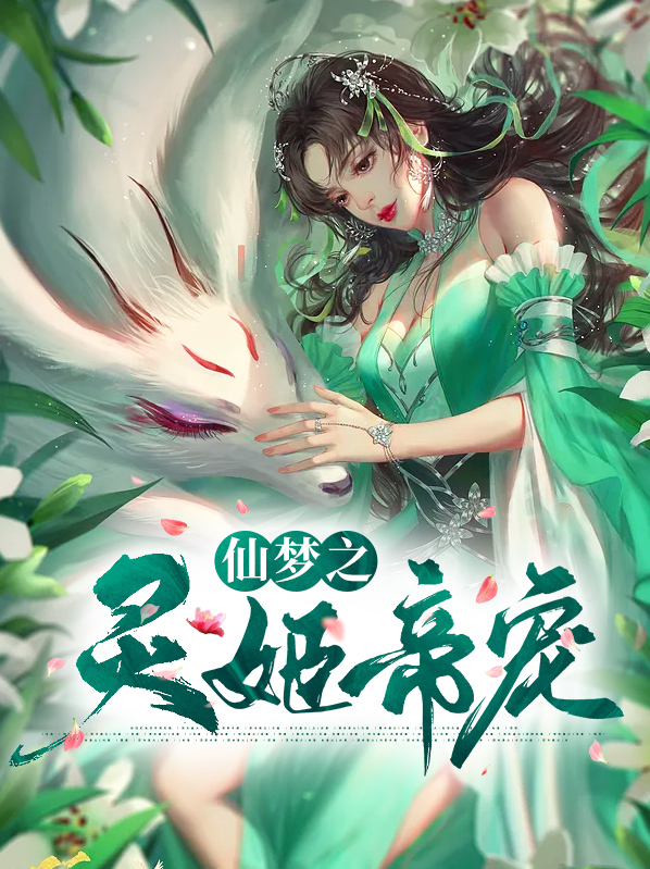 仙灵梦境