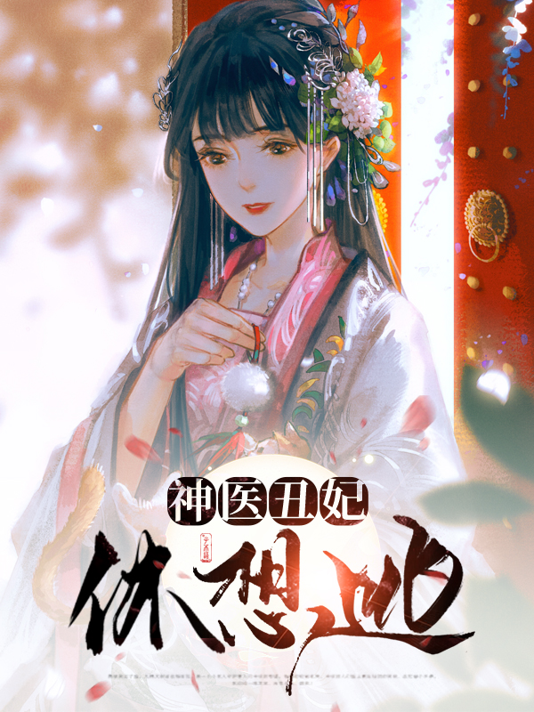 神医丑妃免费的阅读