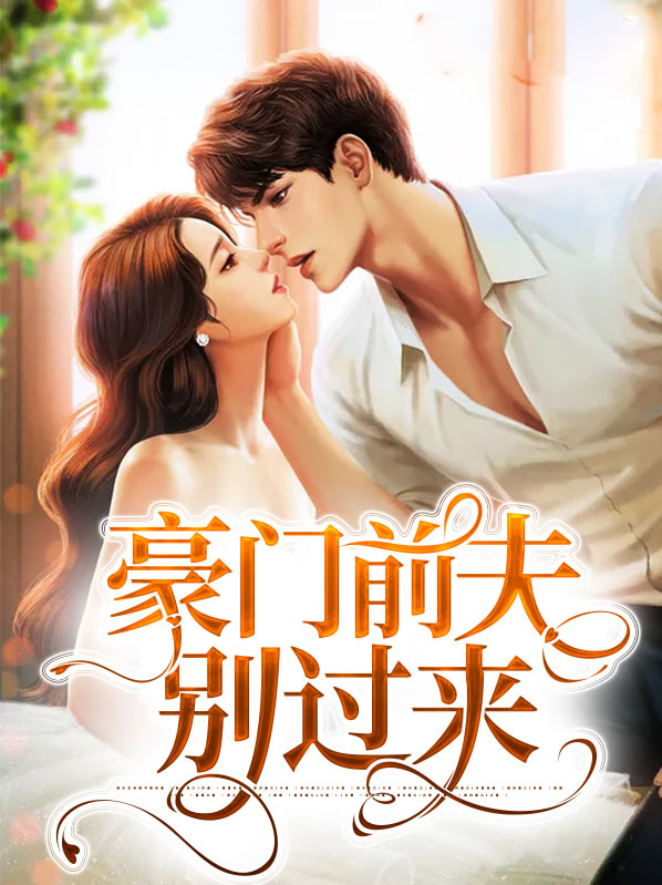豪门隐婚:前夫别挡路