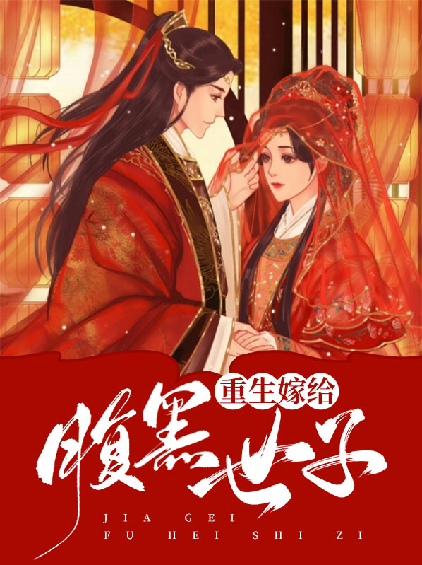 腹黑世子是重生哒全文免费阅读