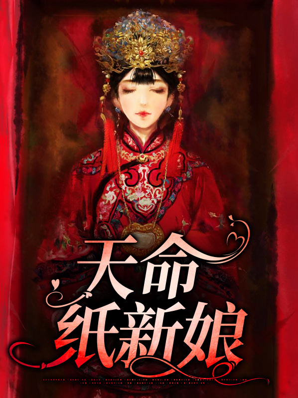 天命新娘小说