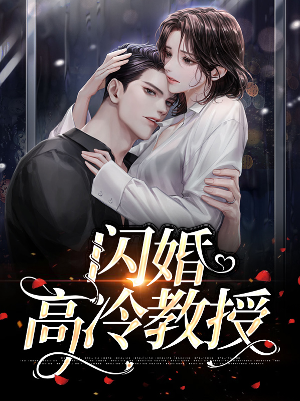 和徐教授闪婚之后免费阅读