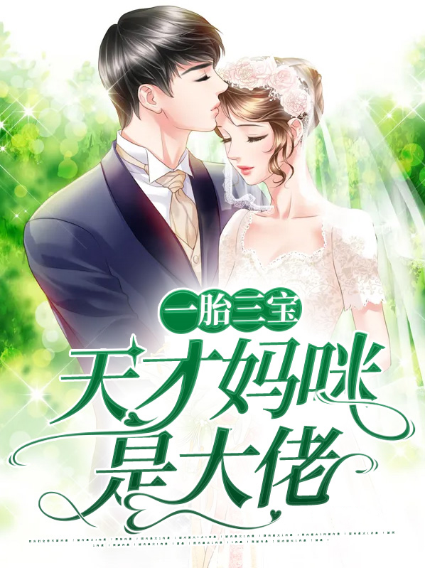 天才三宝妈咪是超级大佬