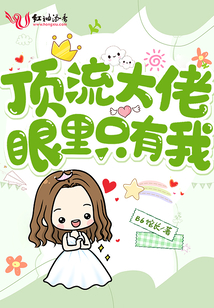 顶流大佬想方设法