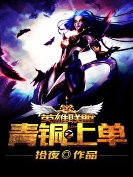 英雄联盟青铜一