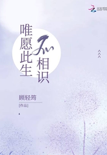 唯愿此生不相识免费阅读笔趣阁
