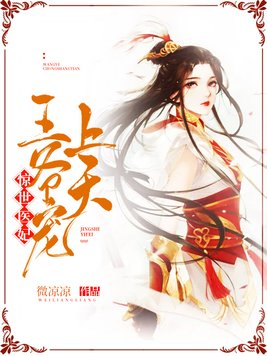 惊世医妃冷情王爷求放过全文免费阅续