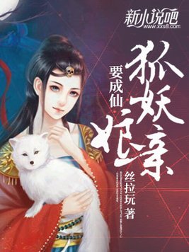 狐仙娘娘小说免费