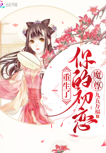 魔尊你的仇人重生了