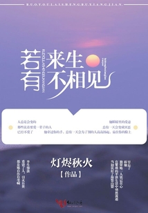 若有来生不相见楚易行蒋舟