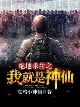 绝地求生之我就是神仙小说
