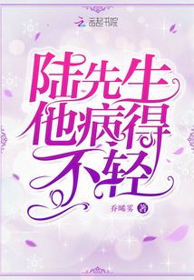 陆先生有毒