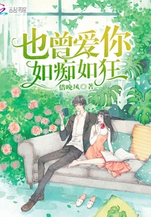 也曾爱你如痴如狂