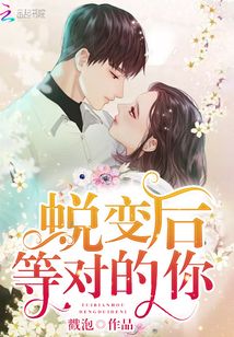 蜕变后很美