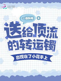 送给顶流的转运镯，出现在小花上