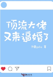 顶流大佬追妻又失败了