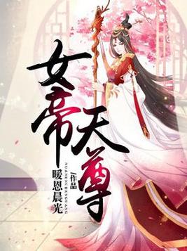 女帝称尊 小说