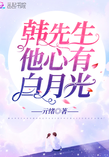 韩先生他心有白月光免费