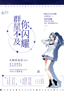群星不及你闪耀