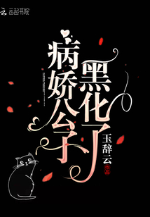 攻病娇黑化了