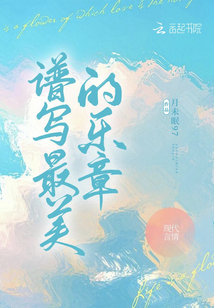 谱写最美的乐章免费阅读小说全文