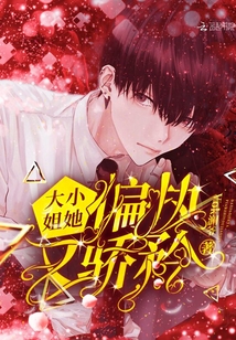 大小姐她偏执又骄矜