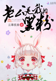 老公是黑化反派怎么办作者:我不想坑