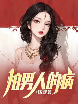 怕男人的病