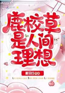 鹿校草是人间理想