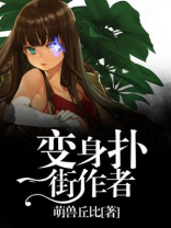 变身扑街作者简介