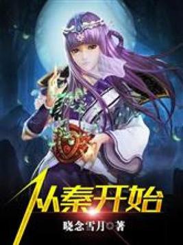 从秦开始