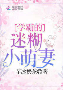 学霸和他的小迷妹