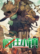 疯狂小镇下载
