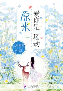 原来爱你是一场劫